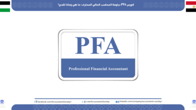 كورس PFA دبلومة المحاسب المالي المحترف