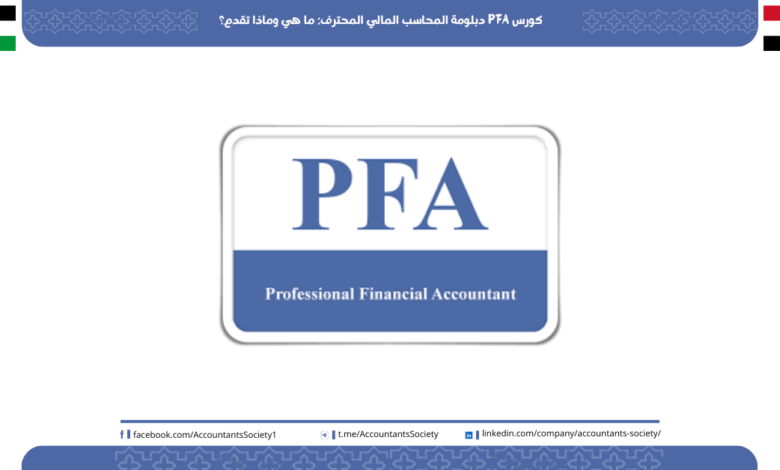 كورس PFA دبلومة المحاسب المالي المحترف