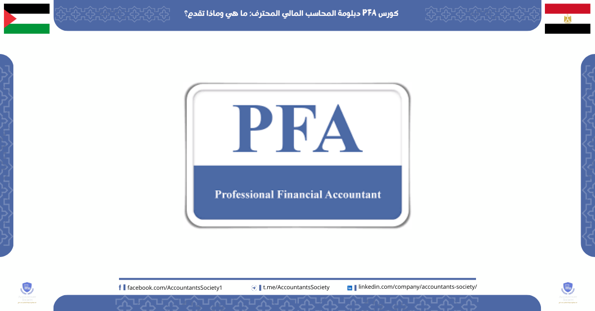 كورس PFA دبلومة المحاسب المالي المحترف