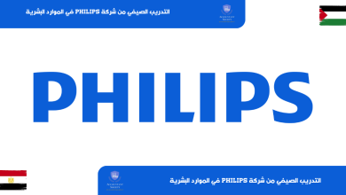 التدريب الصيفي من شركة Philips في الموارد البشرية