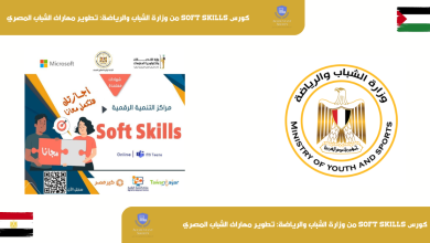 كورس Soft Skills من وزارة الشباب والرياضة: لتطوير مهارات الشباب المصري