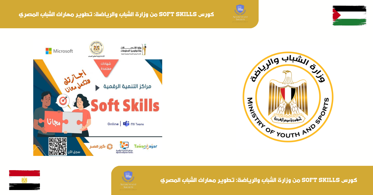 كورس Soft Skills من وزارة الشباب والرياضة: لتطوير مهارات الشباب المصري