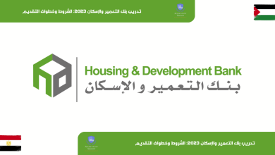 تدريب بنك التعمير والإسكان 2023: الشروط وخطوات التقديم