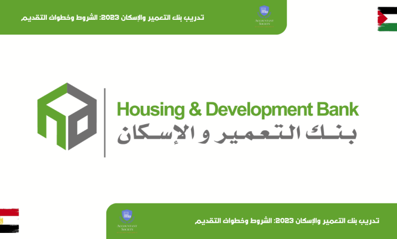 تدريب بنك التعمير والإسكان 2023: الشروط وخطوات التقديم