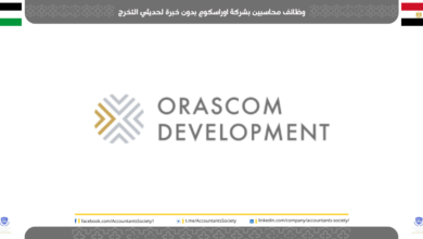 وظائف محاسبين بشركة اوراسكوم بدون خبرة لحديثي التخرج