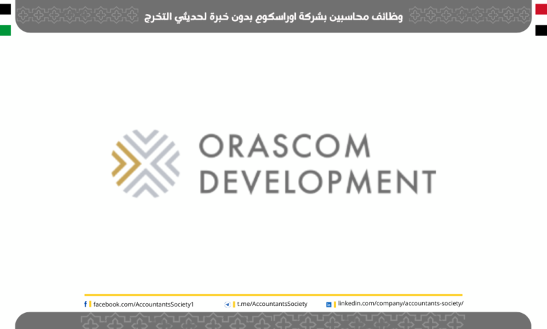 وظائف محاسبين بشركة اوراسكوم بدون خبرة لحديثي التخرج
