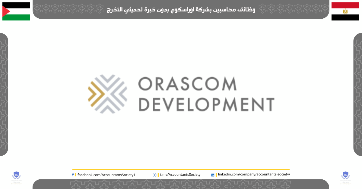 وظائف محاسبين بشركة اوراسكوم بدون خبرة لحديثي التخرج