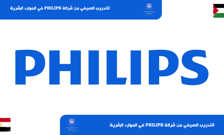 التدريب الصيفي من شركة Philips في الموارد البشرية