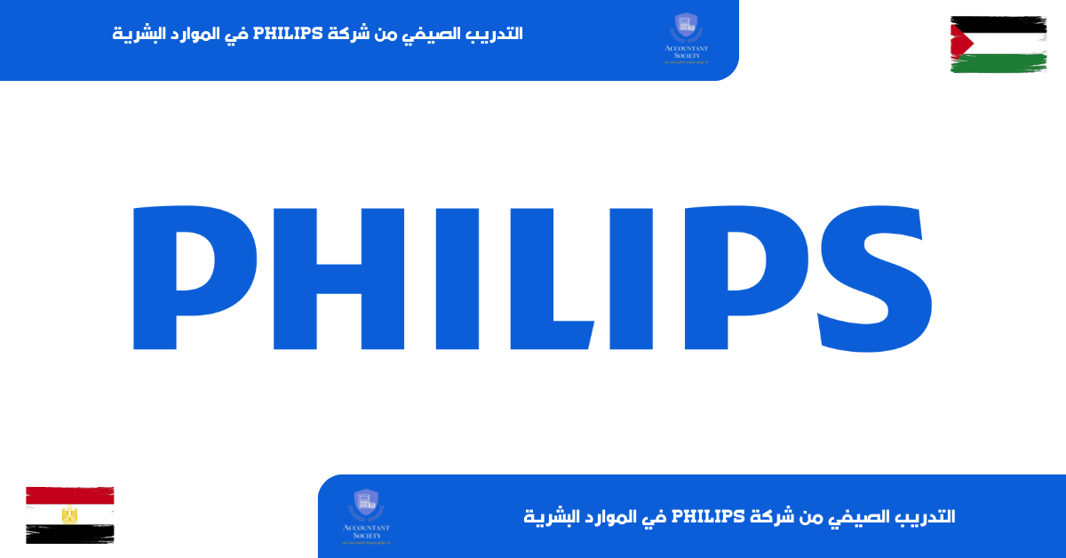 التدريب الصيفي من شركة Philips في الموارد البشرية