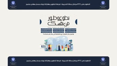 التطوع في RTC مراكز رسالة التدريبية : فرصة لتطوير مهاراتك وبناء مسار مهني متميز