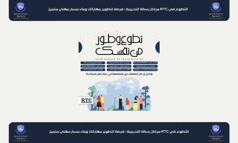 التطوع في RTC مراكز رسالة التدريبية : فرصة لتطوير مهاراتك وبناء مسار مهني متميز