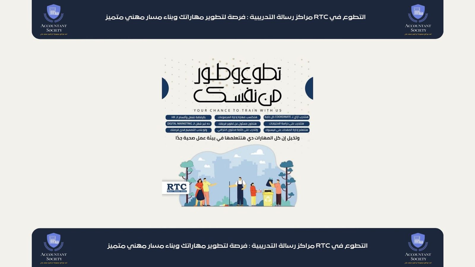التطوع في RTC مراكز رسالة التدريبية : فرصة لتطوير مهاراتك وبناء مسار مهني متميز
