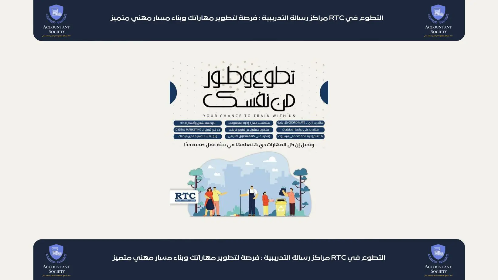 التطوع في RTC مراكز رسالة التدريبية : فرصة لتطوير مهاراتك وبناء مسار مهني متميز