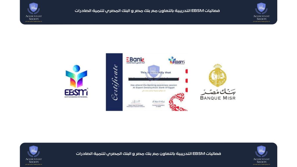 فعاليات EBSM التدريبية بالتعاون مع بنك مصر و البنك المصري لتنمية الصادرات