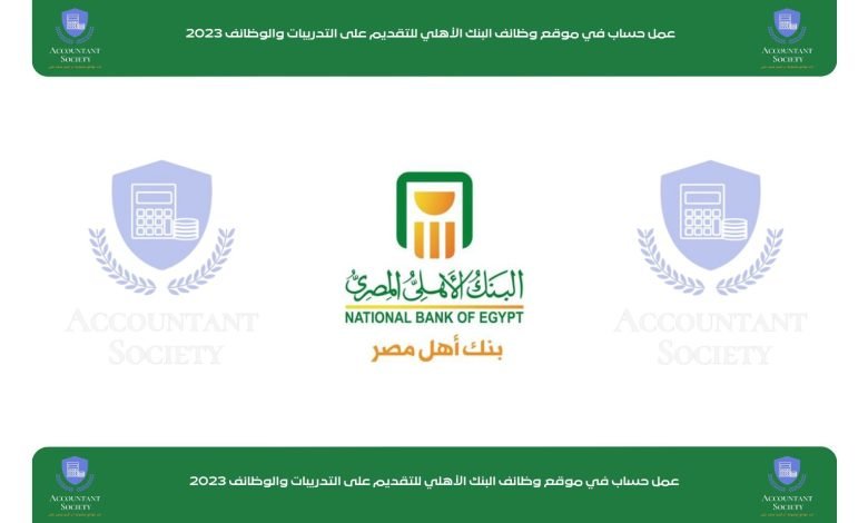 عمل حساب في موقع وظائف البنك الأهلي للتقديم على التدريبات والوظائف 2023