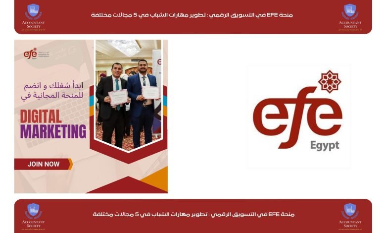 منحة EFE في التسويق الرقمي : تطوير مهارات الشباب في 5 مجالات مختلفة