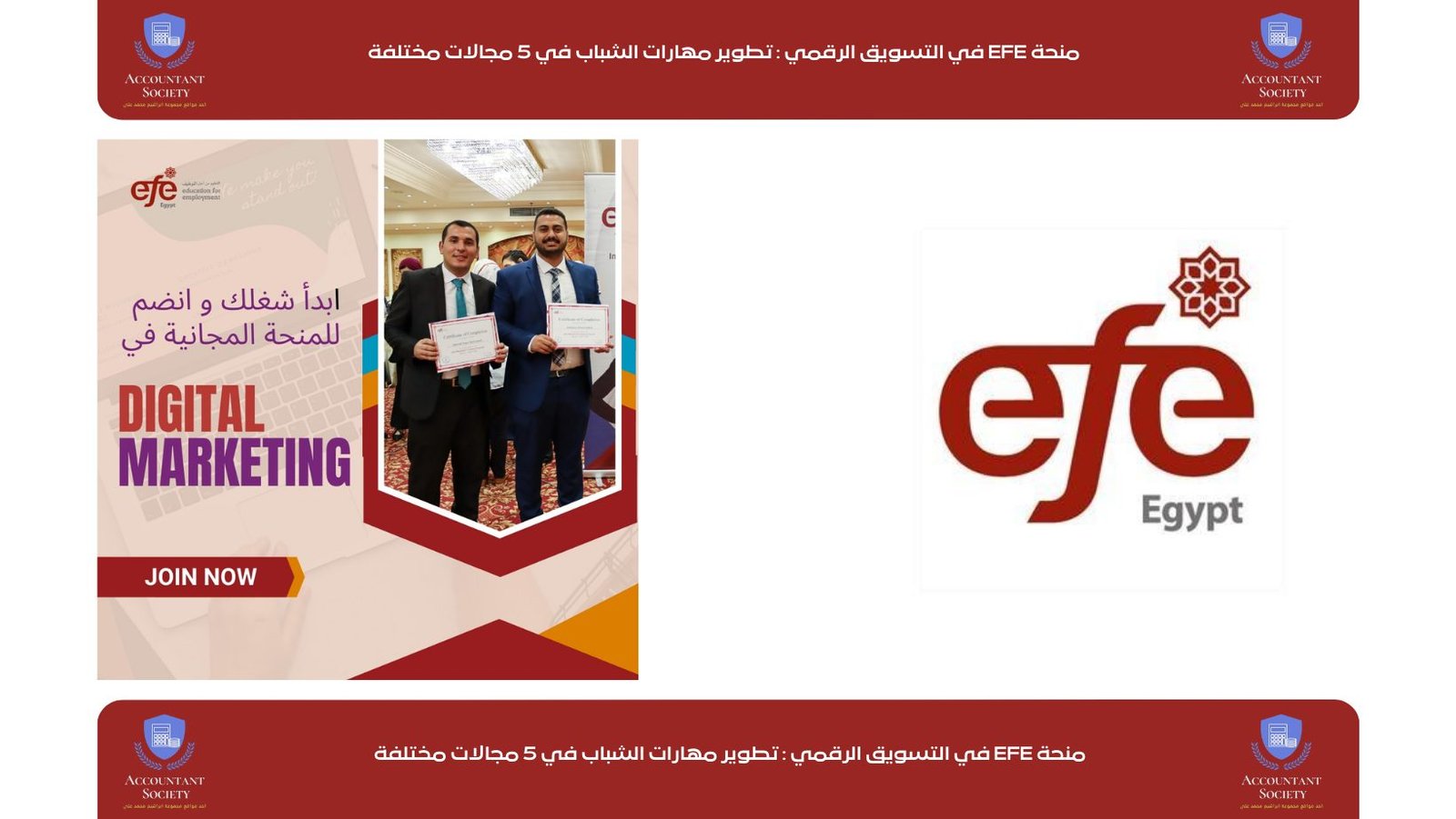 منحة EFE في التسويق الرقمي : تطوير مهارات الشباب في 5 مجالات مختلفة