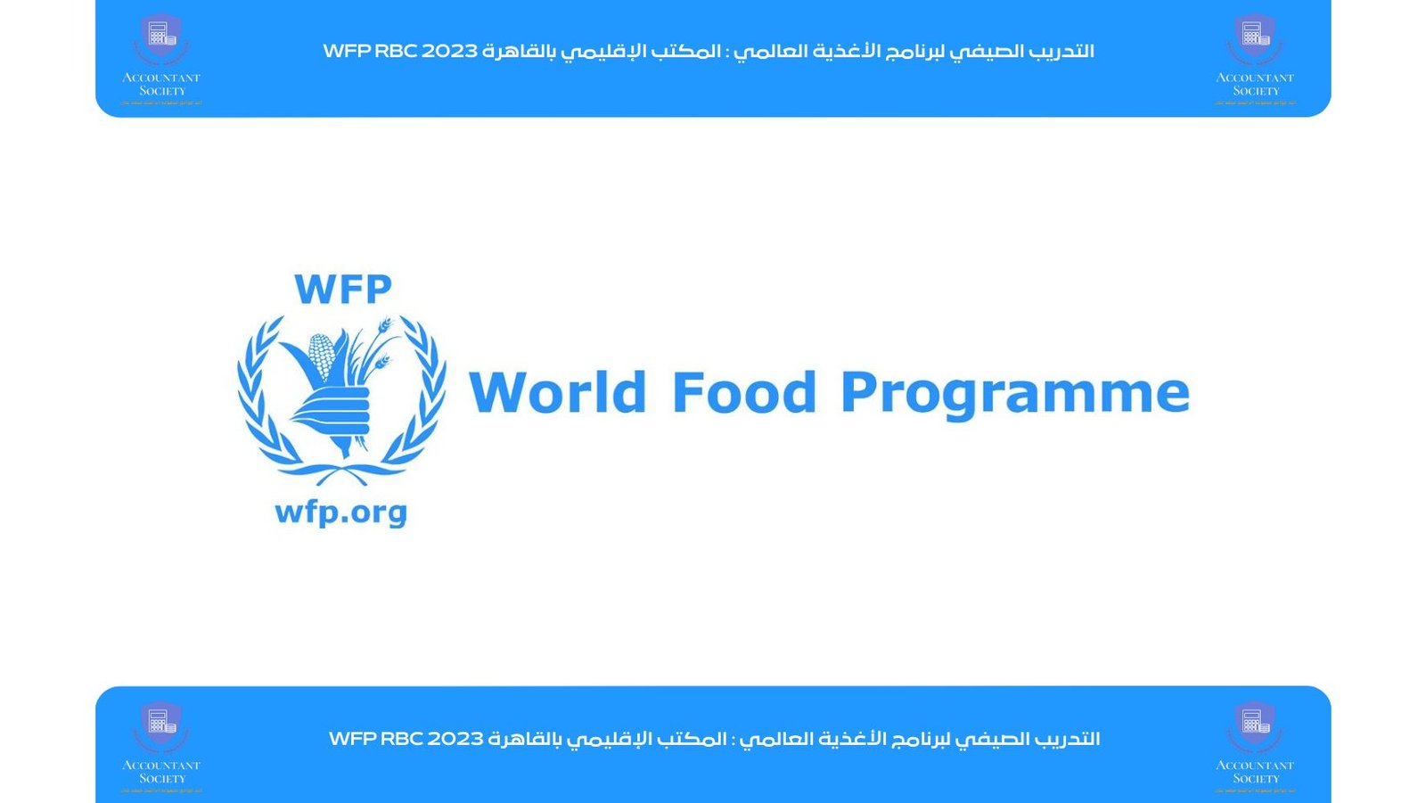 التدريب الصيفي لبرنامج الأغذية العالمي : المكتب الإقليمي بالقاهرة WFP RBC 2023