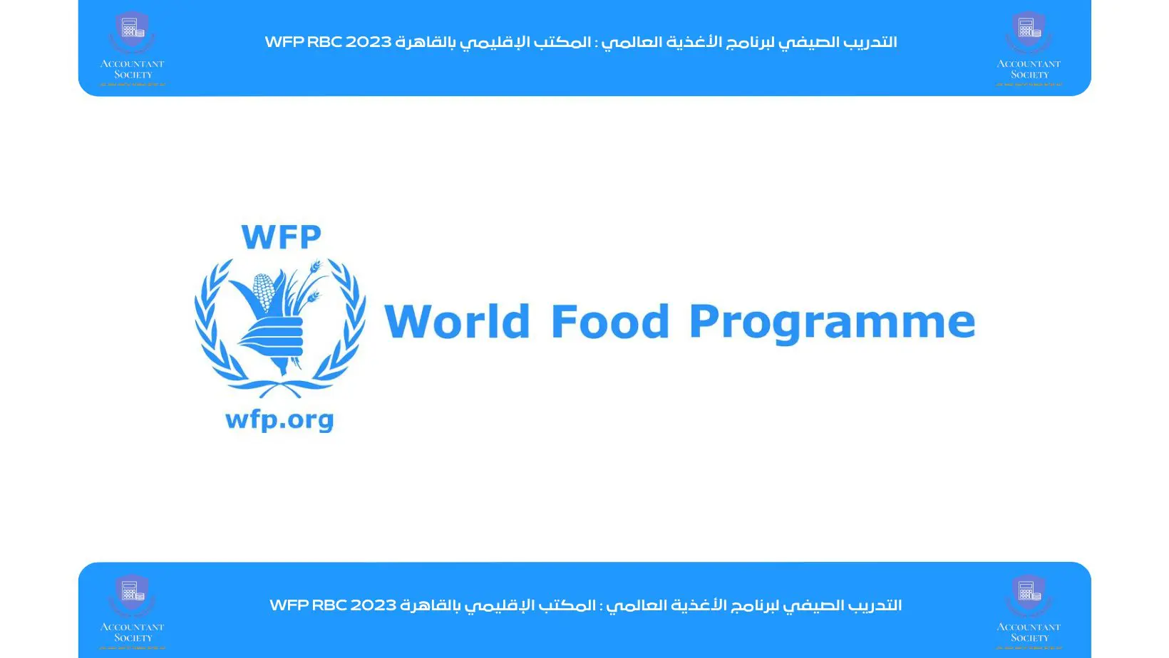 التدريب الصيفي لبرنامج الأغذية العالمي : المكتب الإقليمي بالقاهرة WFP RBC 2023