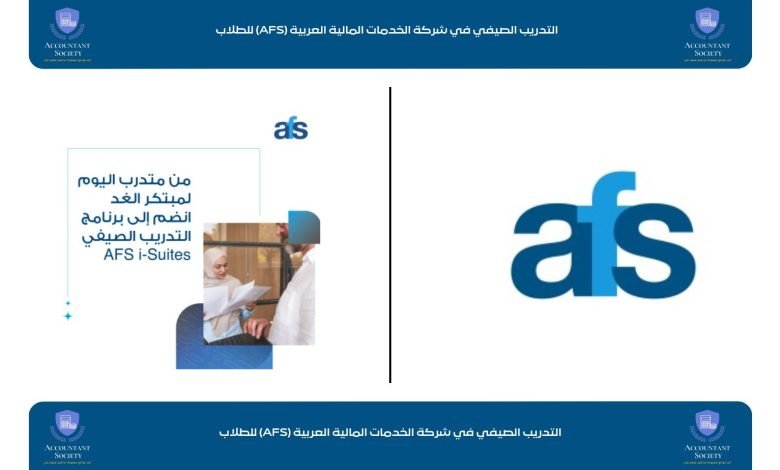 التدريب الصيفي في شركة الخدمات المالية العربية (AFS)