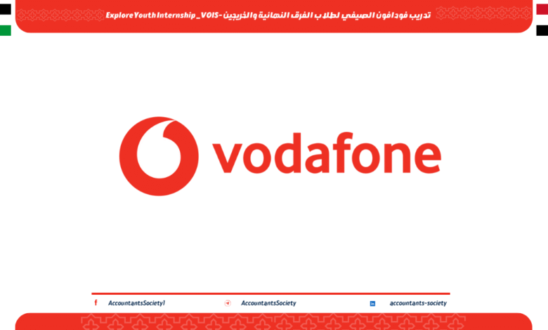 تدريب فودافون الصيفي لطلاب الفرق النهائية والخريجين -Explore Youth Internship _VOIS