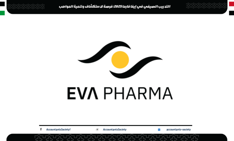 التدريب الصيفي في إيفا فارما 2025: فرصة لاستكشاف وتنمية المواهب