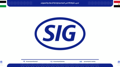 تدريب شركة SIG في المحاسبة وإدارة الأعمال والتسويق: انضم إلى فريق العمل