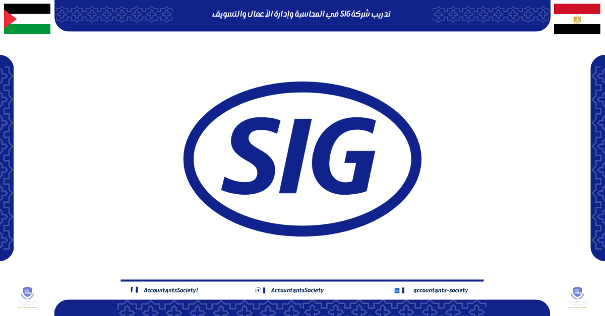 تدريب شركة SIG في المحاسبة وإدارة الأعمال والتسويق: انضم إلى فريق العمل