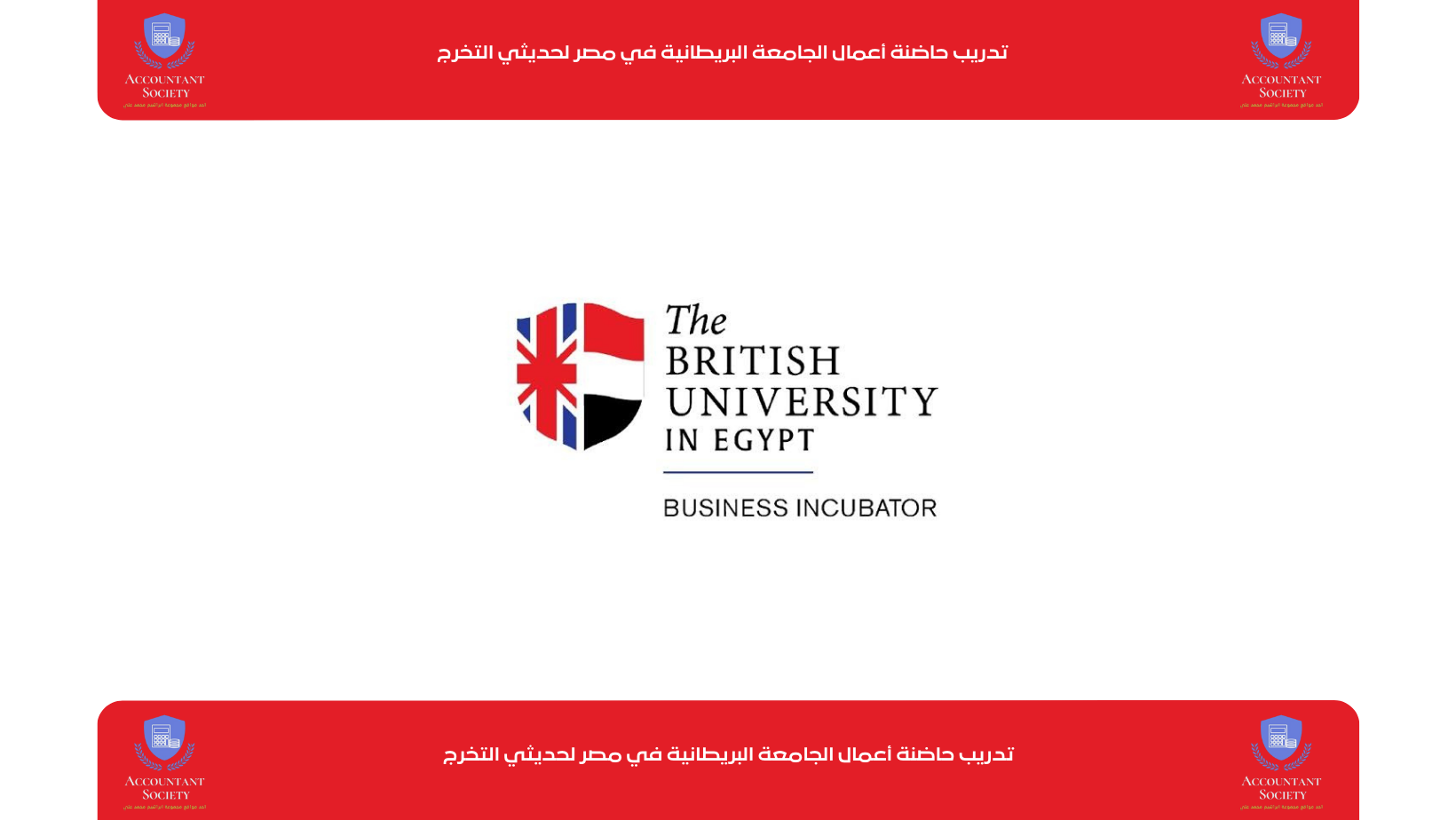 تدريب حاضنة أعمال الجامعة البريطانية في مصر لحديثي التخرج