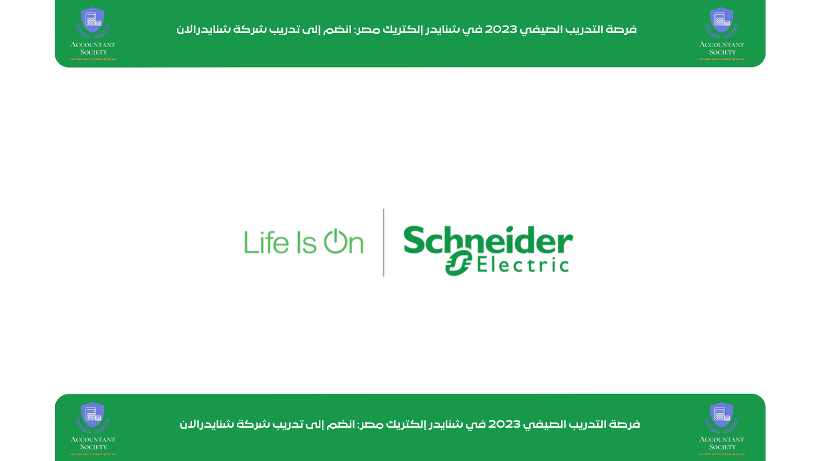 فرصة التدريب الصيفي 2023 في شنايدر إلكتريك مصر: انضم إلى تدريب شركة شنايدر الان