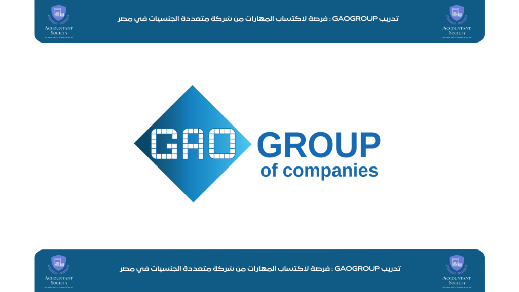 تدريب GAOGROUP : فرصة لاكتساب المهارات من شركة متعددة الجنسيات في مصر