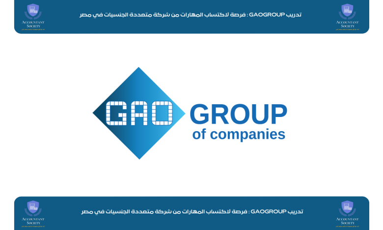 تدريب GAOGROUP : فرصة لاكتساب المهارات من شركة متعددة الجنسيات في مصر