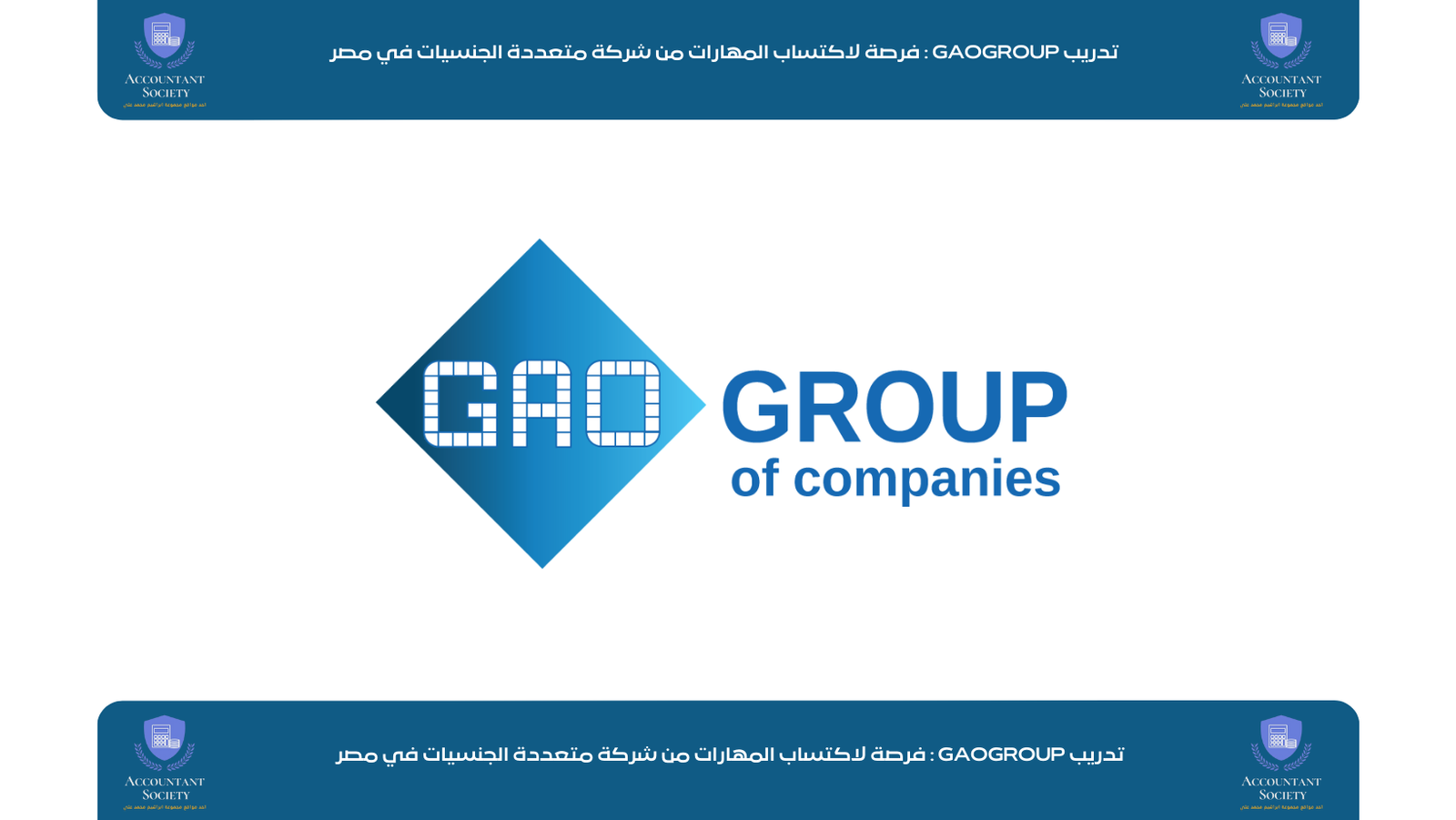 تدريب GAOGROUP : فرصة لاكتساب المهارات من شركة متعددة الجنسيات في مصر