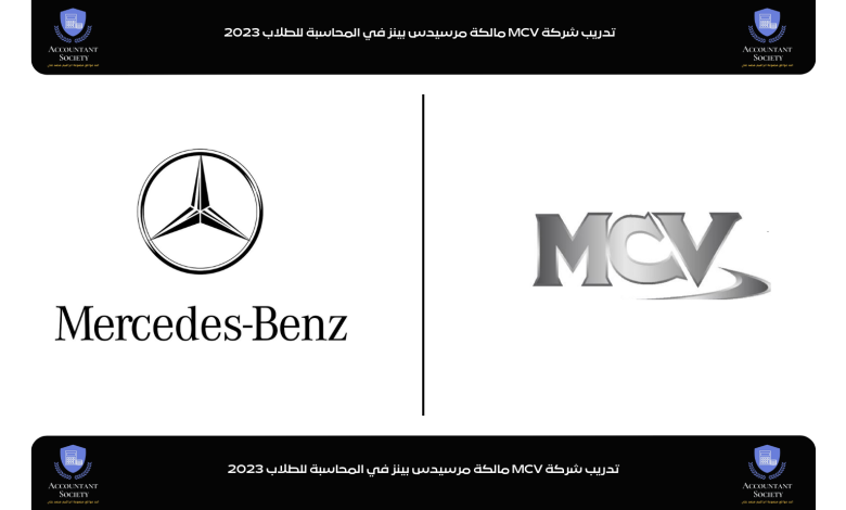 تدريب شركة MCV مالكة مرسيدس بينز في المحاسبة للطلاب 2023