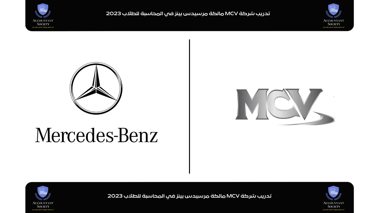 تدريب شركة MCV مالكة مرسيدس بينز في المحاسبة للطلاب 2023