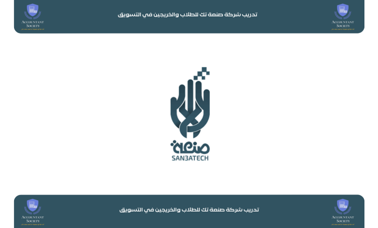 تدريب شركة صنعة تك للطلاب والخريجين في التسويق