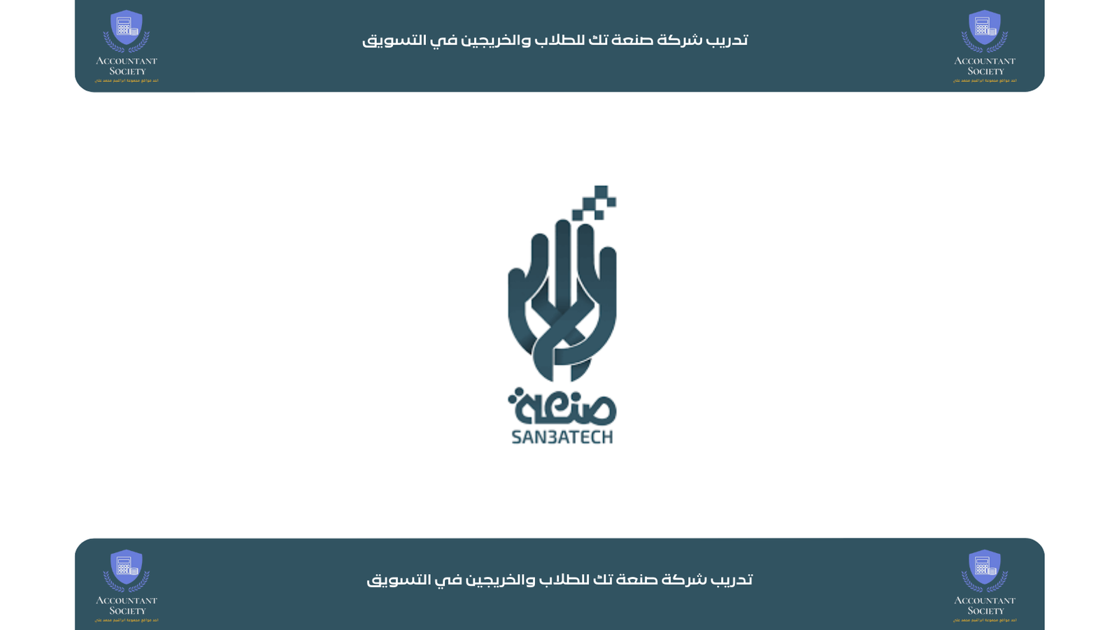 تدريب شركة صنعة تك للطلاب والخريجين في التسويق