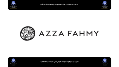 تدريب مجوهرات عزة فهمي في المحاسبة للطلاب