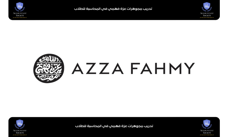 تدريب مجوهرات عزة فهمي في المحاسبة للطلاب