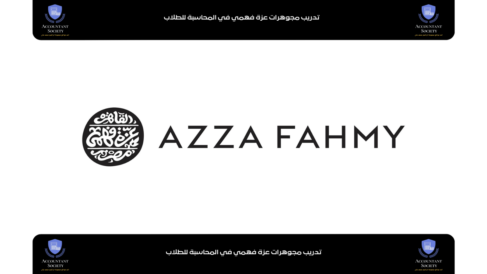 تدريب مجوهرات عزة فهمي في المحاسبة للطلاب