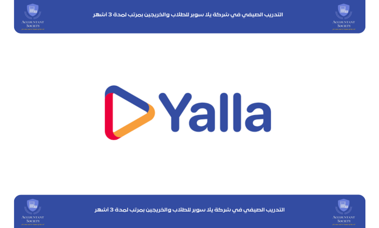 التدريب الصيفي في شركة يلا سوبر للطلاب والخريجين بمرتب لمدة 3 أشهر