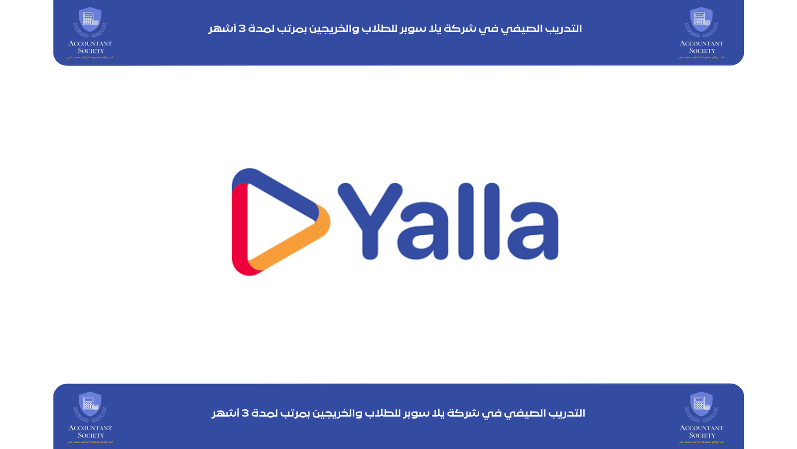التدريب الصيفي في شركة يلا سوبر للطلاب والخريجين بمرتب لمدة 3 أشهر