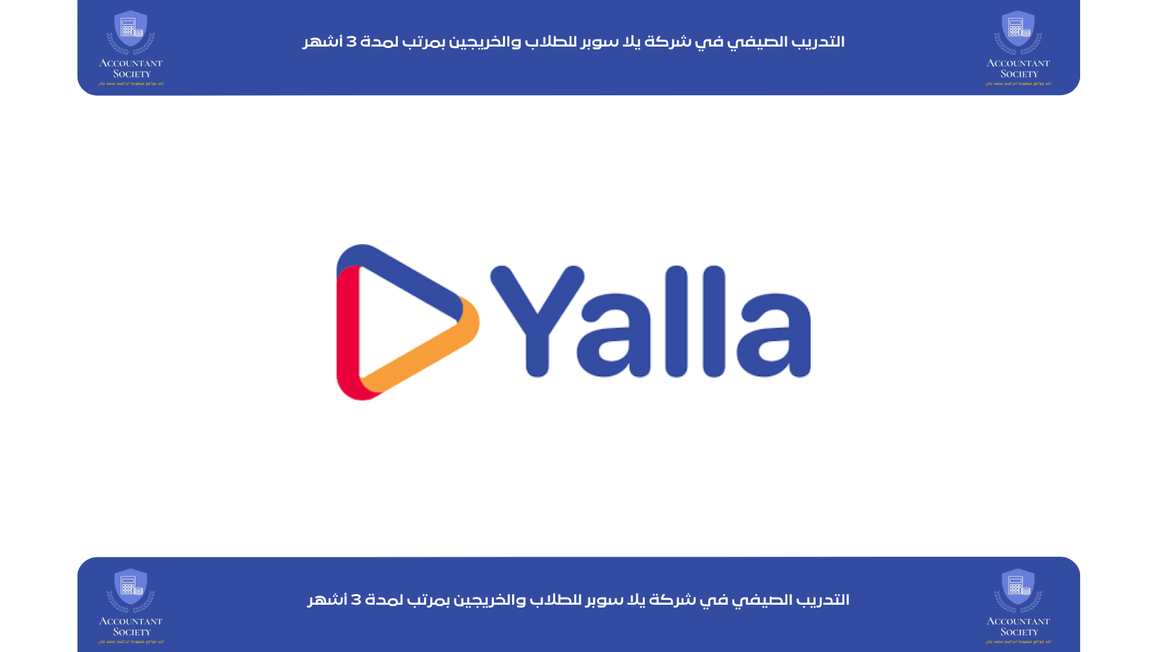 التدريب الصيفي في شركة يلا سوبر للطلاب والخريجين بمرتب لمدة 3 أشهر