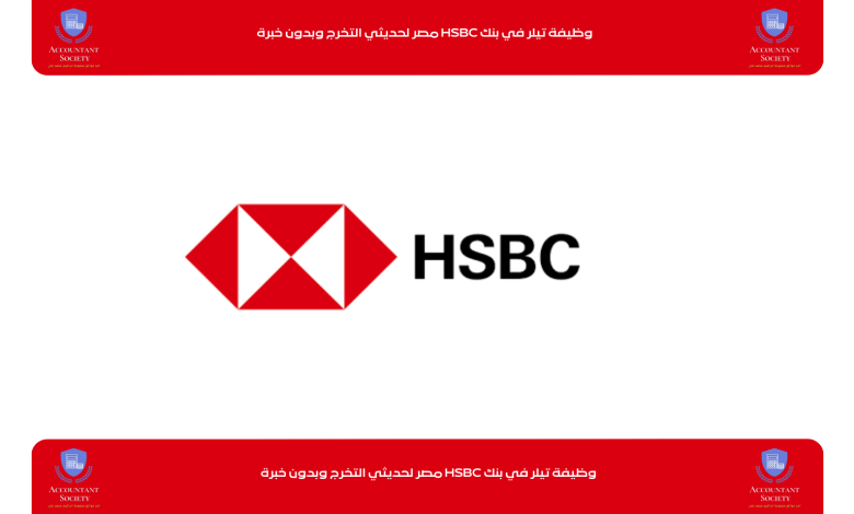 وظيفة تيلر في بنك HSBC مصر لحديثي التخرج وبدون خبرة