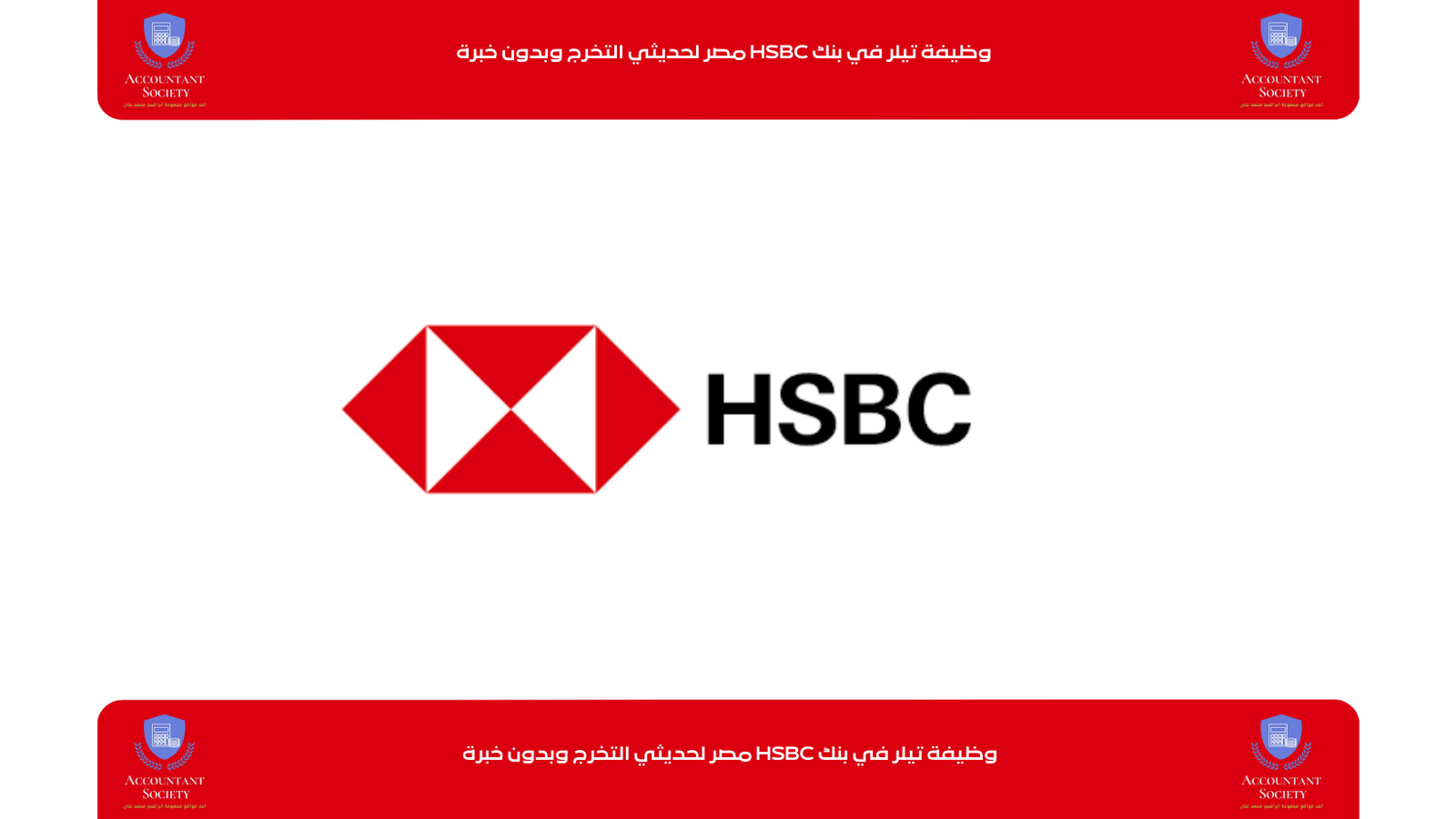 وظيفة تيلر في بنك HSBC مصر لحديثي التخرج وبدون خبرة