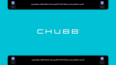 التدريب الصيفي في شركة Chubb للتأمين على الحياة للطلاب والخريجين