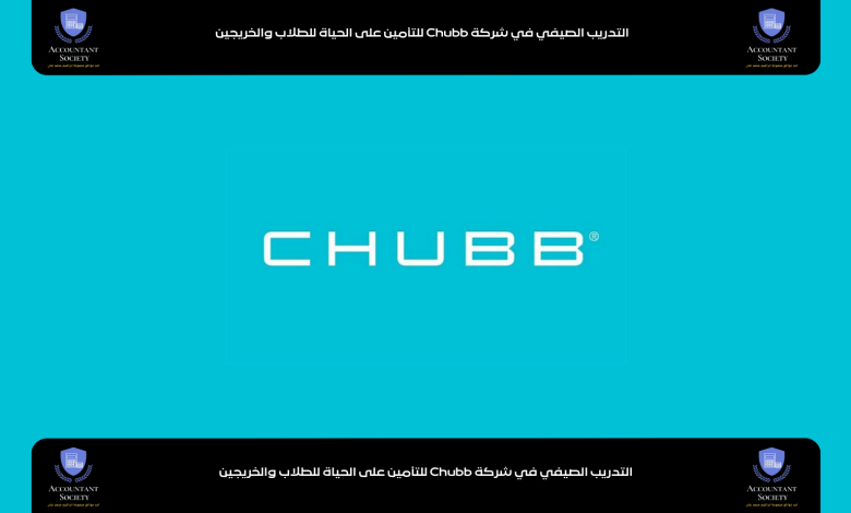 التدريب الصيفي في شركة Chubb للتأمين على الحياة للطلاب والخريجين