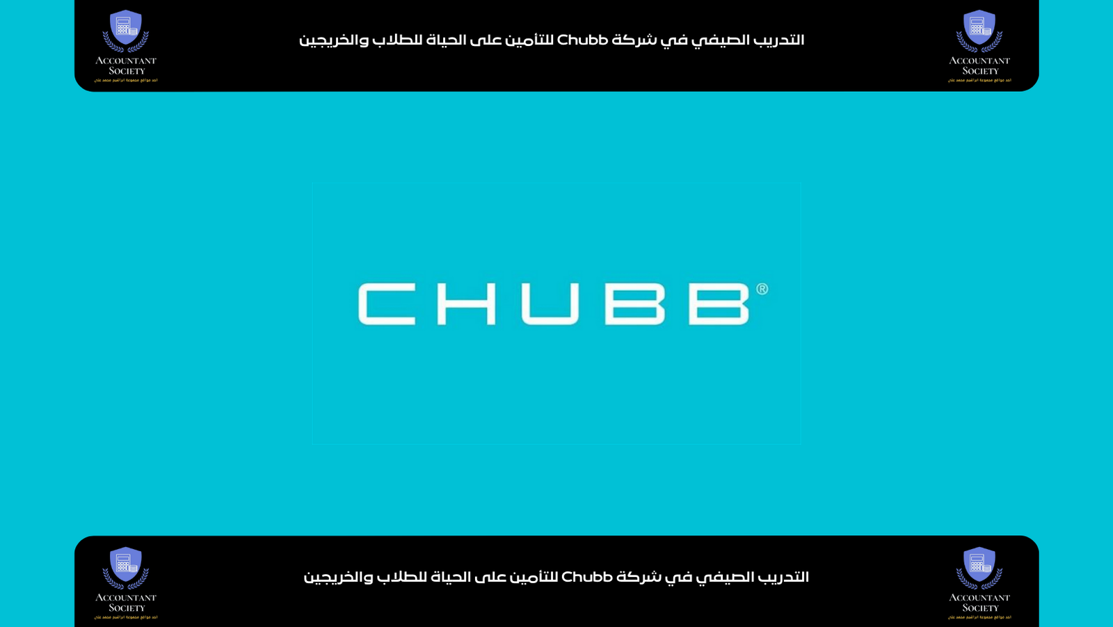 التدريب الصيفي في شركة Chubb للتأمين على الحياة للطلاب والخريجين