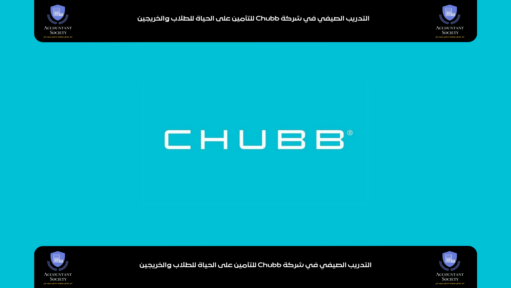 التدريب الصيفي في شركة Chubb للتأمين على الحياة للطلاب والخريجين
