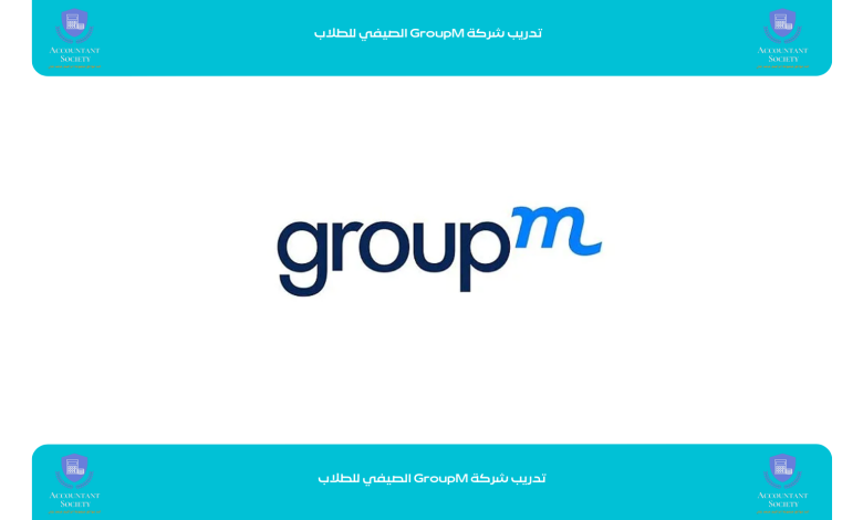 تدريب شركة GroupM الصيفي للطلاب